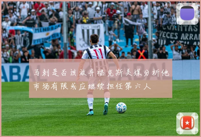 马刺是否该放弃福克斯美媒分析他市场有限或应继续担任第六人