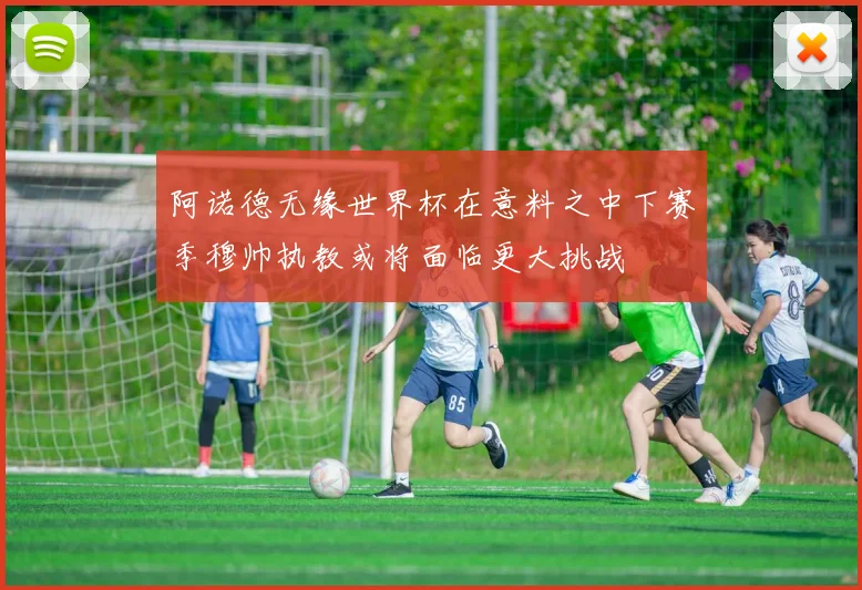 阿诺德无缘世界杯在意料之中下赛季穆帅执教或将面临更大挑战