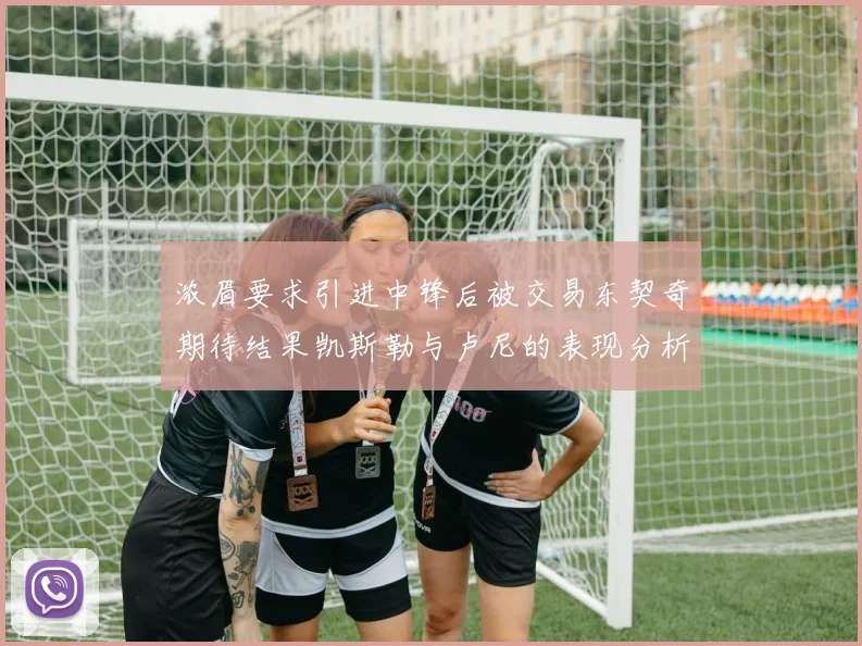 浓眉要求引进中锋后被交易东契奇期待结果凯斯勒与卢尼的表现分析